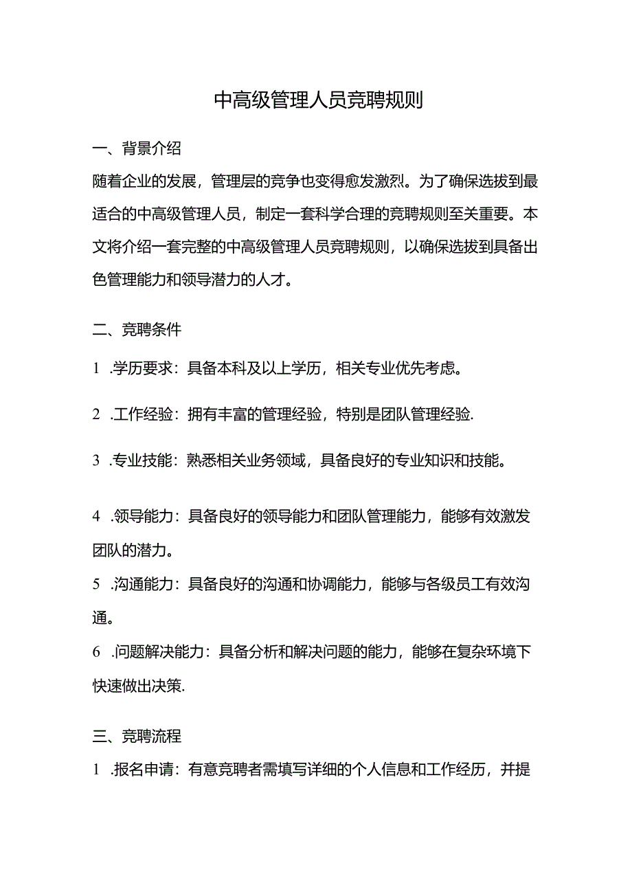 中高级管理人员竞聘规则.docx_第1页