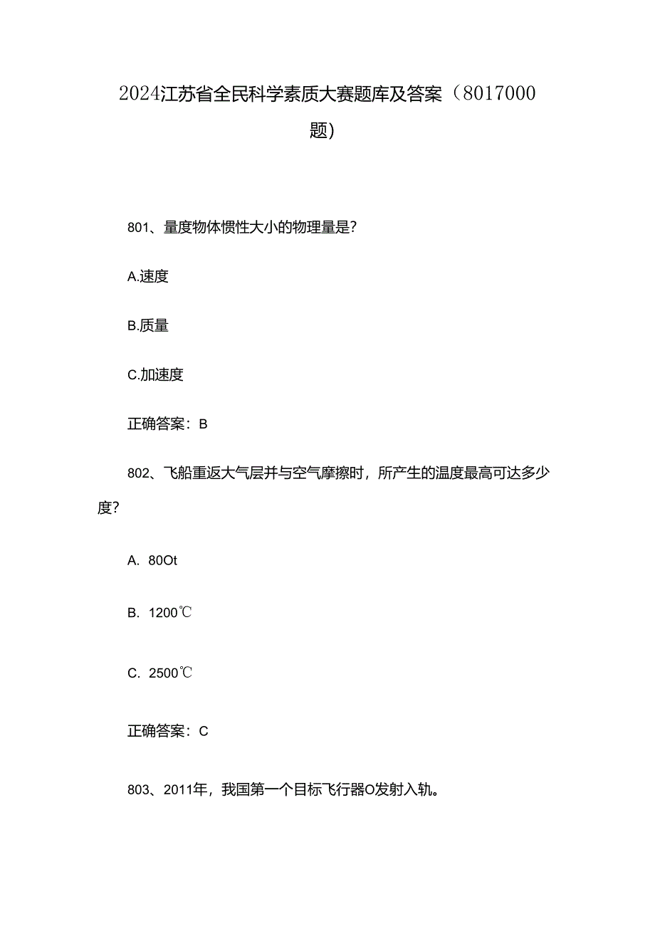 2024江苏省全民科学素质大赛题库及答案（801-1000题）.docx_第1页