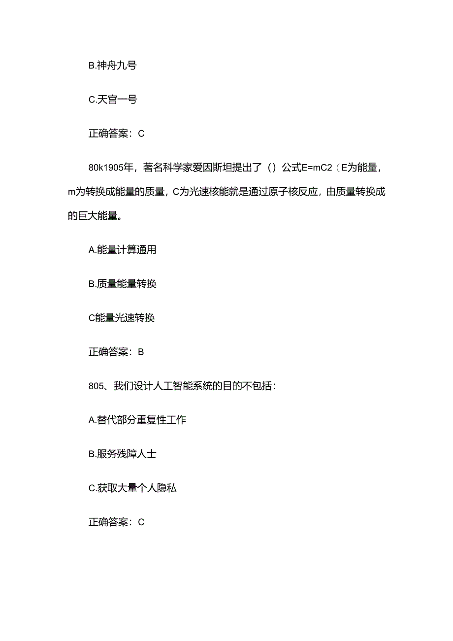 2024江苏省全民科学素质大赛题库及答案（801-1000题）.docx_第3页