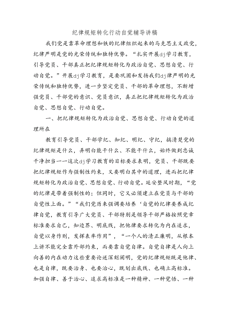 纪律规矩转化行动自觉辅导讲稿.docx_第1页