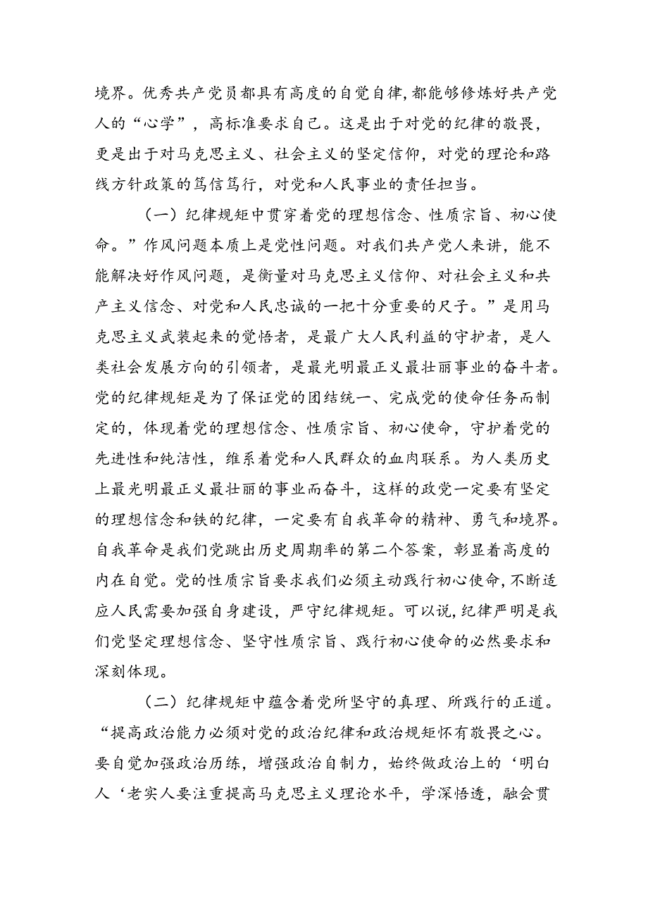 纪律规矩转化行动自觉辅导讲稿.docx_第2页