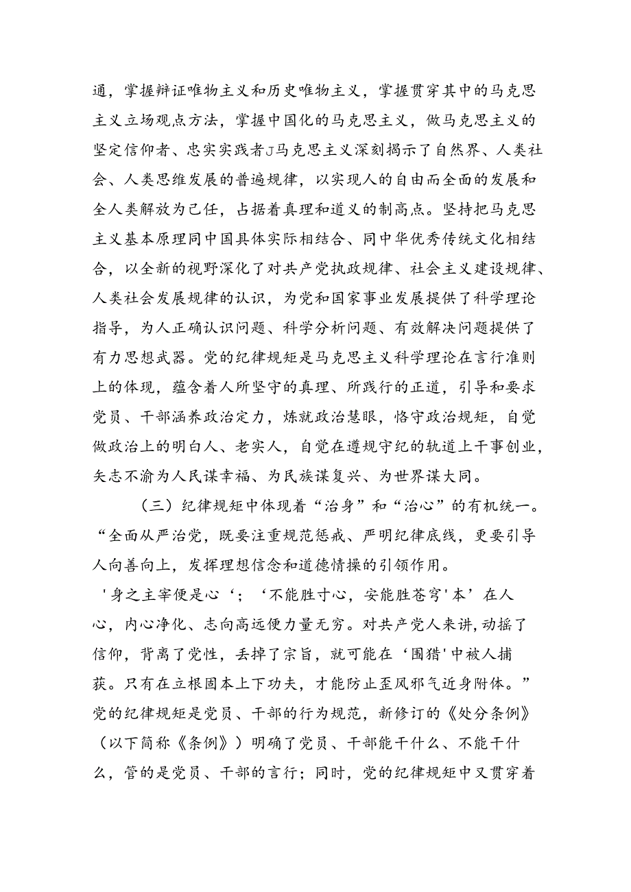 纪律规矩转化行动自觉辅导讲稿.docx_第3页