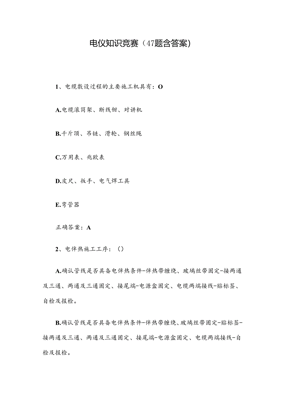 电仪知识竞赛（47题含答案）.docx_第1页