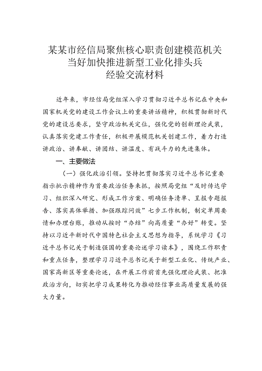 某某市经信局聚焦核心职责创建模范机关当好加快推进新型工业化排头兵经验交流材料.docx_第1页