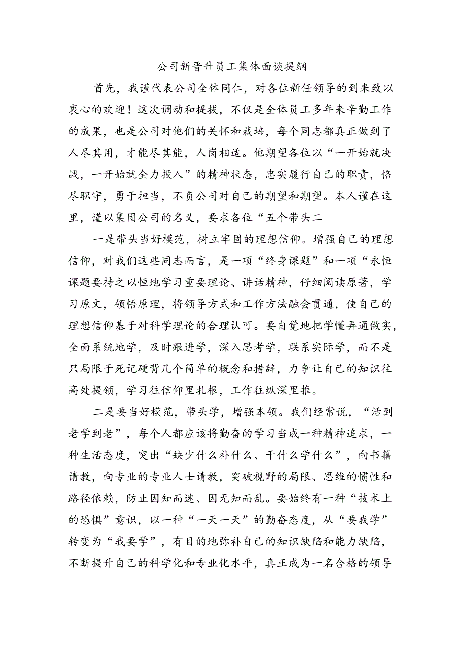 公司新晋升员工集体面谈提纲.docx_第1页