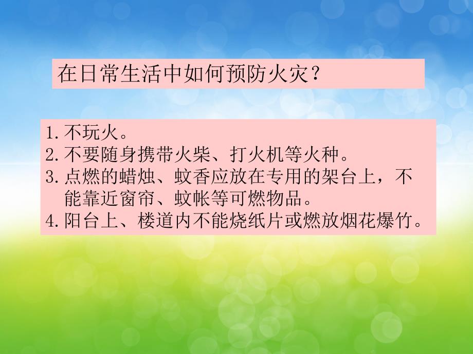 中班安全《面对火灾我不怕》PPT课件教案PPT课件.pptx [修复的].pptx_第3页