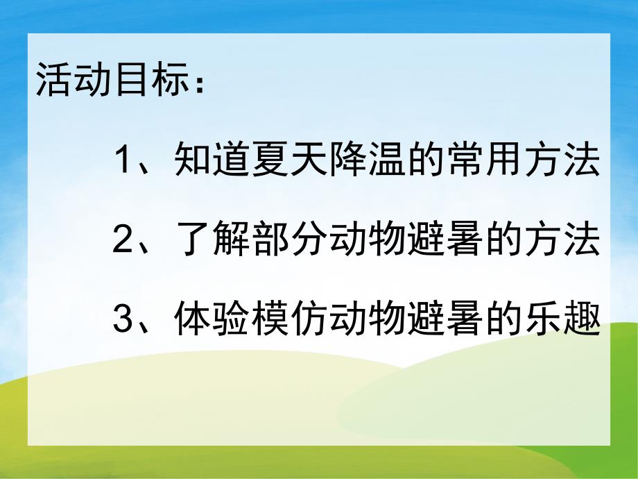 中班科学《动物怎么避暑》PPT课件教案音效动画PPT课件.pptx_第2页