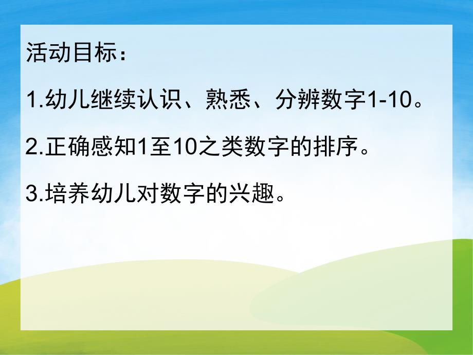 中班数学《认识数字1-10》PPT课件教案音乐PPT课件.pptx_第2页