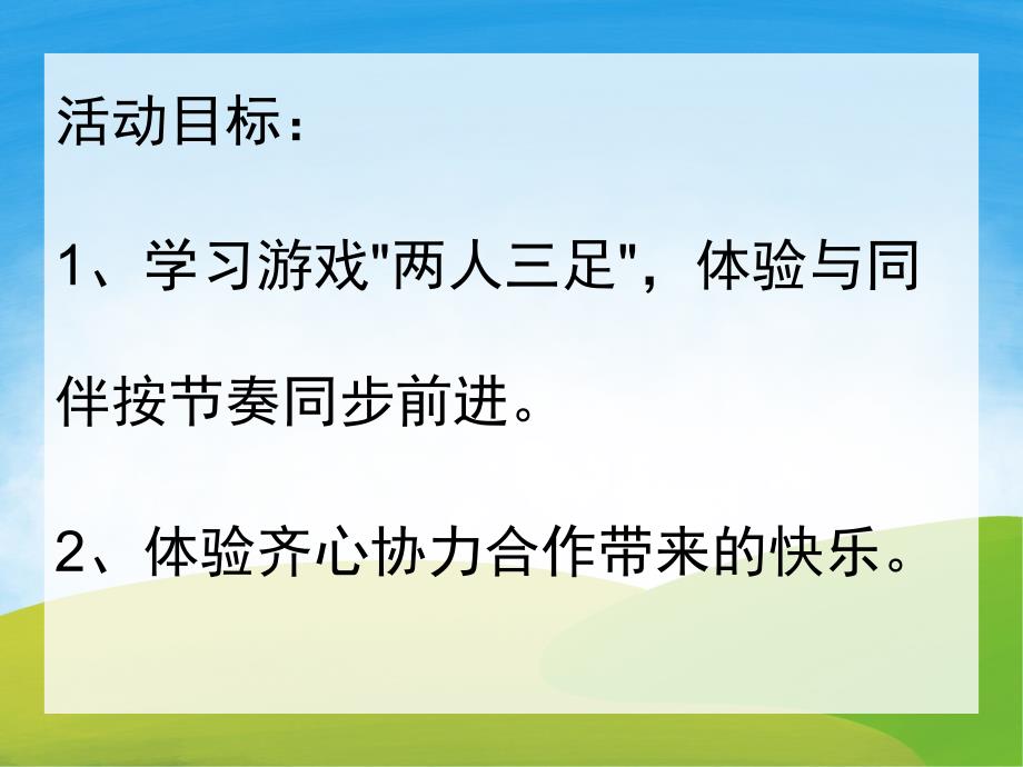 中班体育《两人三足》PPT课件教案PPT课件.pptx_第2页