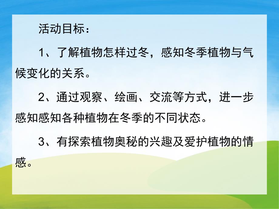 中班科学《植物过冬》PPT课件教案PPT课件.pptx_第2页