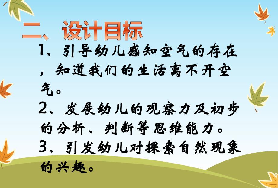 中班科学活动说课稿《空气宝宝在哪里》PPT课件幼儿园中班科学活动《空气宝宝在哪里》.pptx_第3页