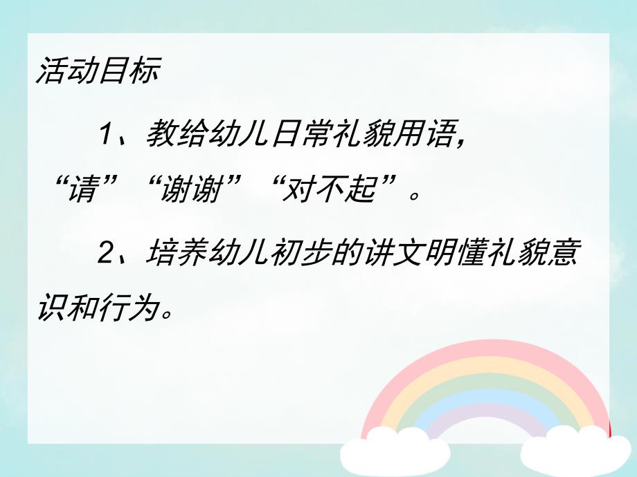 中班礼仪《讲文明懂礼貌》PPT课件教案幼儿礼仪2-幼儿园礼仪.pptx_第2页