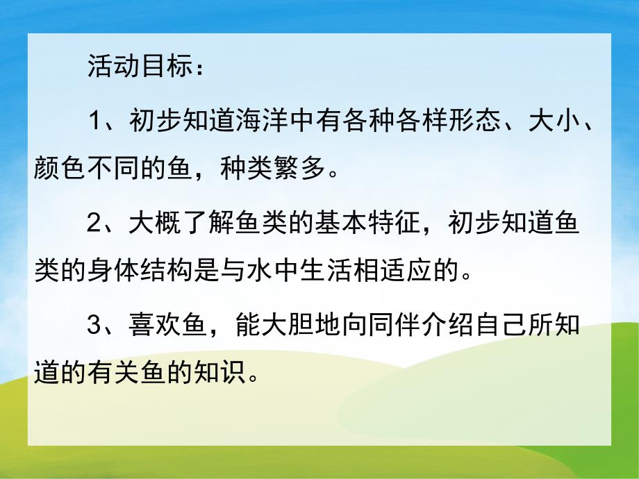 中班主题《各种各样的鱼》PPT课件教案PPT课件.pptx_第2页