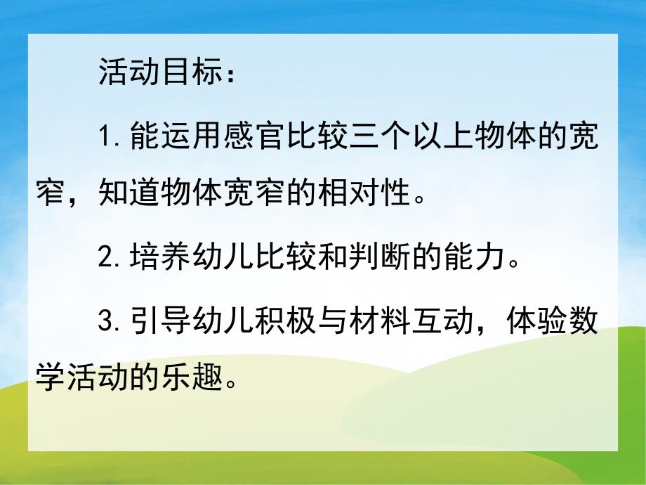 中班数学《比较宽窄》PPT课件教案PPT课件.pptx_第2页