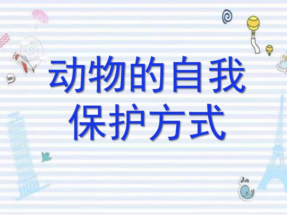 中班科学《动物的自我保护方式》PPT课件教案微课件.pptx_第1页