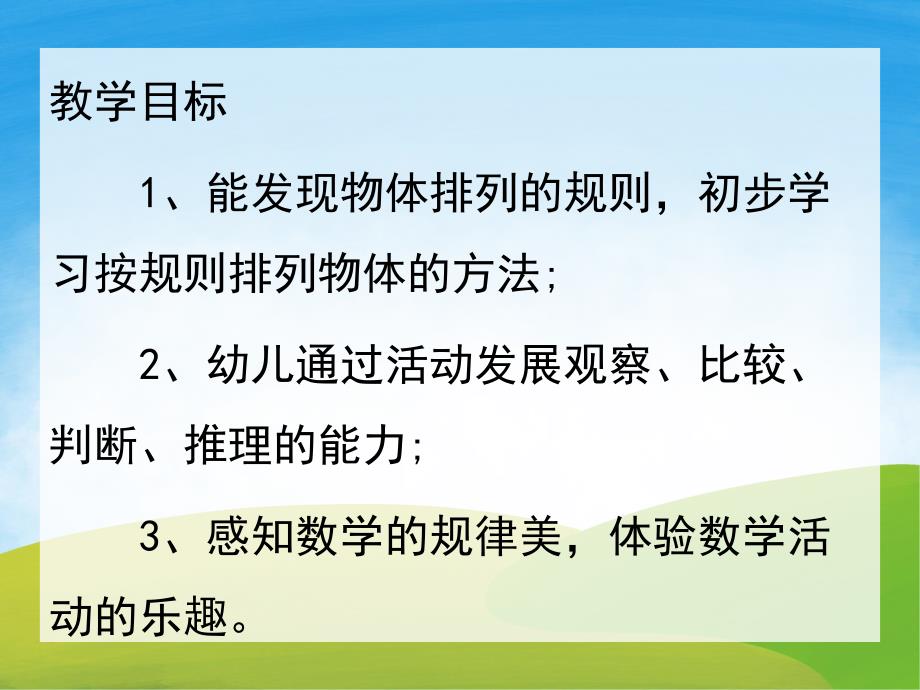 中班数学《有趣的排序》PPT课件教案音频PPT课件.pptx_第2页