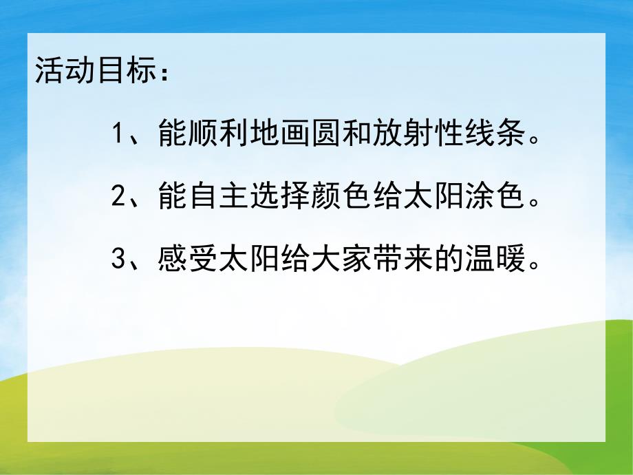 中班美术《暖暖的太阳》PPT课件教案PPT课件.pptx_第2页