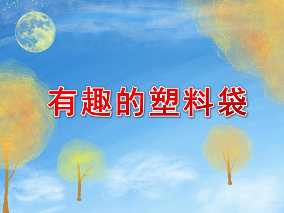 中班美术《有趣的塑料袋》PPT课件教案中班美术《有趣的塑料袋》课件.pptx_第1页