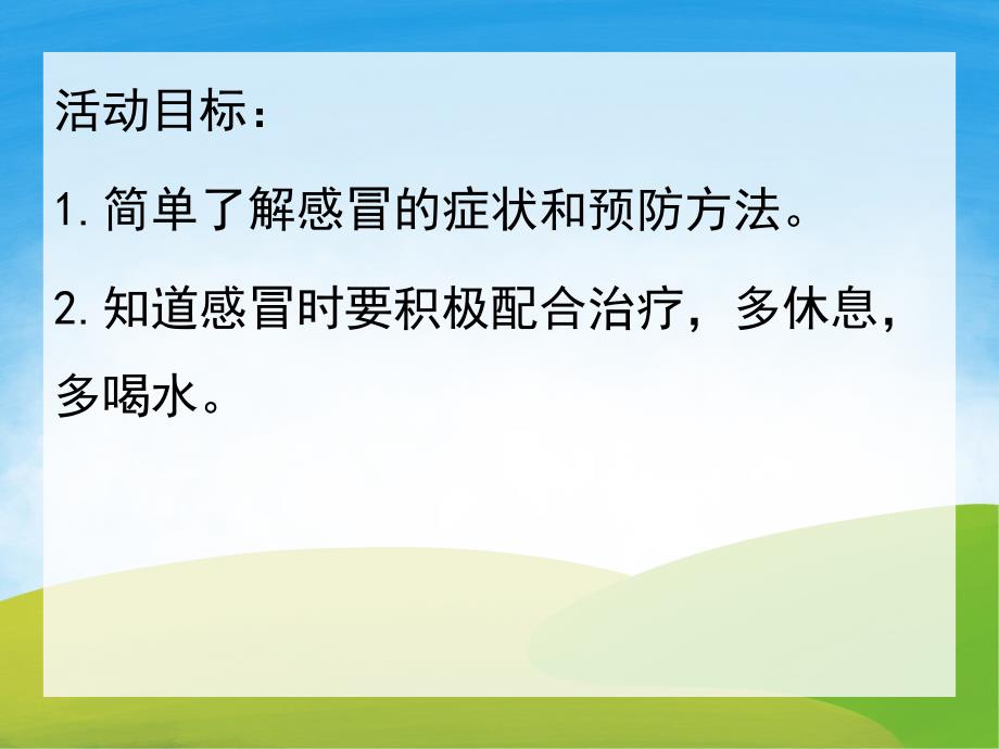 中班安全《赶走感冒身体棒》PPT课件教案PPT课件.pptx_第2页