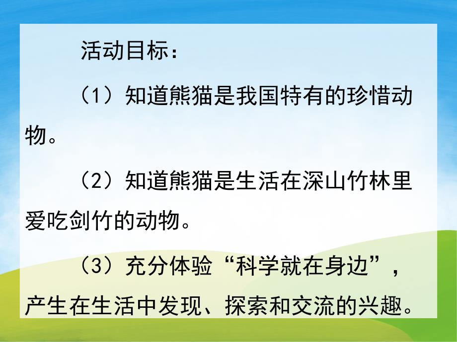 中班科学《国宝熊猫》PPT课件教案PPT课件.pptx_第2页