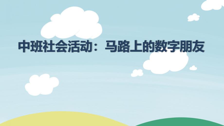 中班社会《马路上的数字朋友》PPT课件教案中班社会《马路上的数字朋友》微课件.pptx_第1页