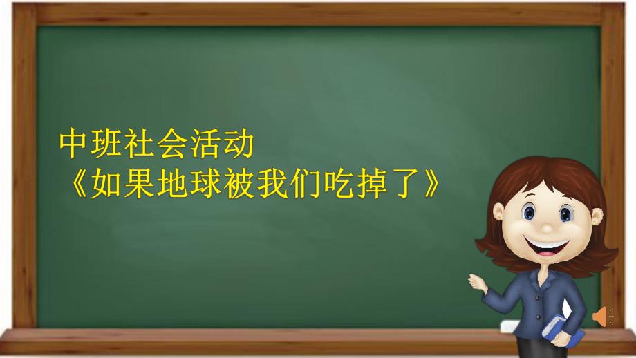 中班社会《如果地球被我们吃掉了》PPT课件教案中班社会《如果地球被我们吃掉了》微课件.pptx_第1页