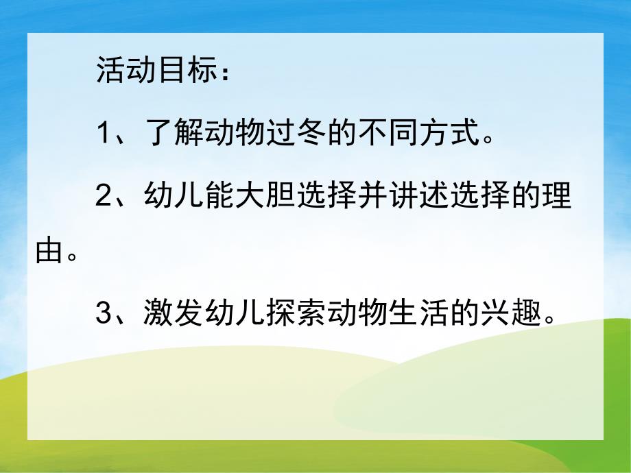 中班科学《小动物过冬》PPT课件教案配音PPT课件.pptx_第2页