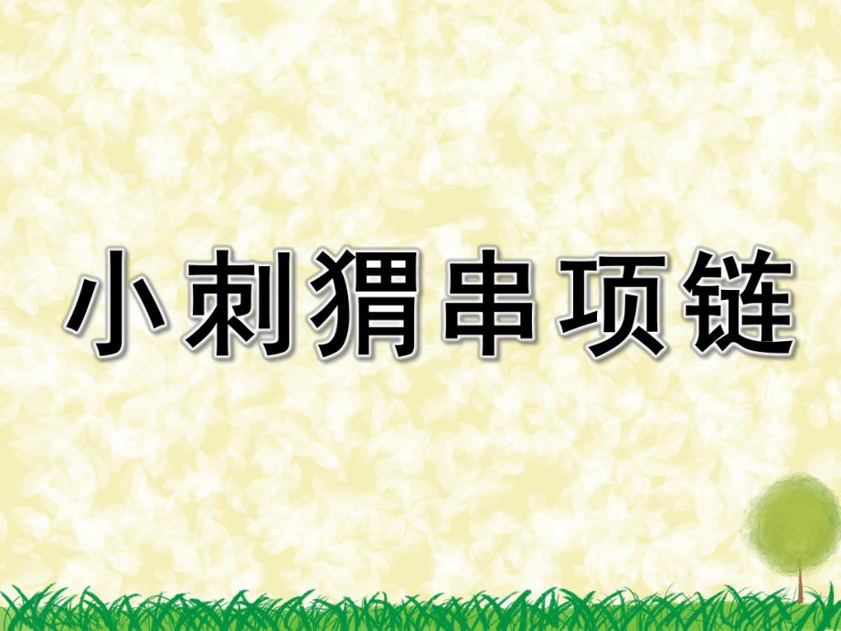 中班数学《小刺猬串项链》PPT课件教案中班数学小刺猬串项链.pptx_第1页