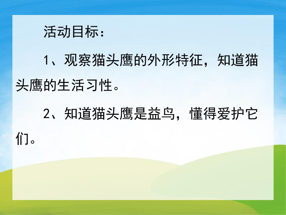 中班科学《捕鼠能手-猫头鹰》PPT课件教案PPT课件.pptx_第2页