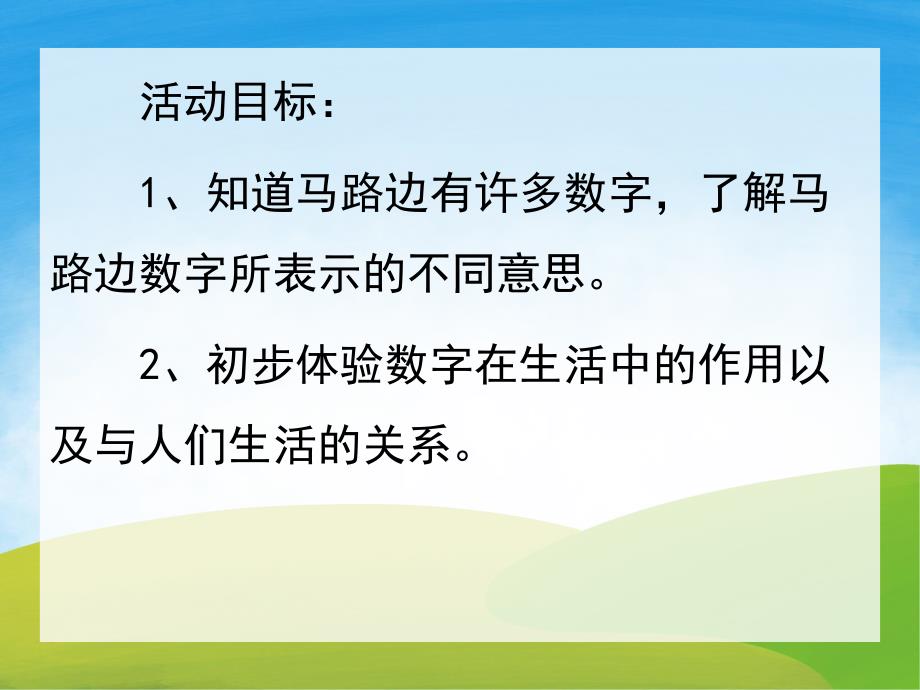 中班数学《马路上的数字》PPT课件教案PPT课件.pptx_第2页