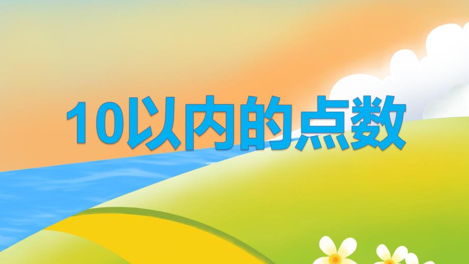 中班10以内的点数PPT课件教案图片中班10以内的点数.pptx_第1页