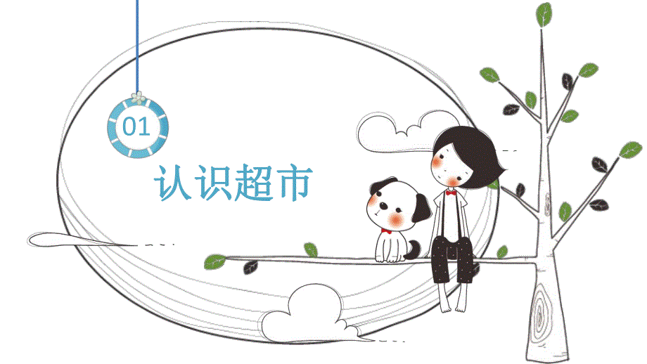 中班社会《逛超市》PPT课件教案微课件.pptx_第3页