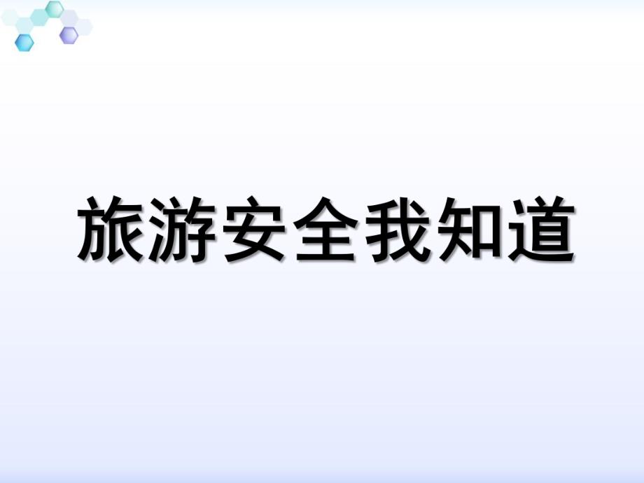 中班健康《安全旅游》PPT课件教案中班健康《安全旅游》.pptx_第1页