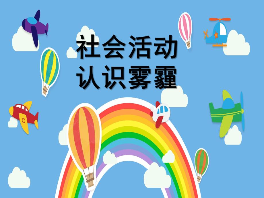 中班社会《认识雾霾》PPT课件教案微课件.pptx_第1页