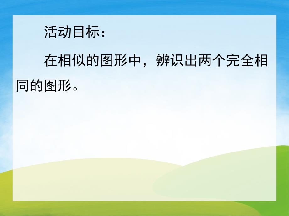 中班数学《找出一样的》PPT课件教案PPT课件.pptx_第2页