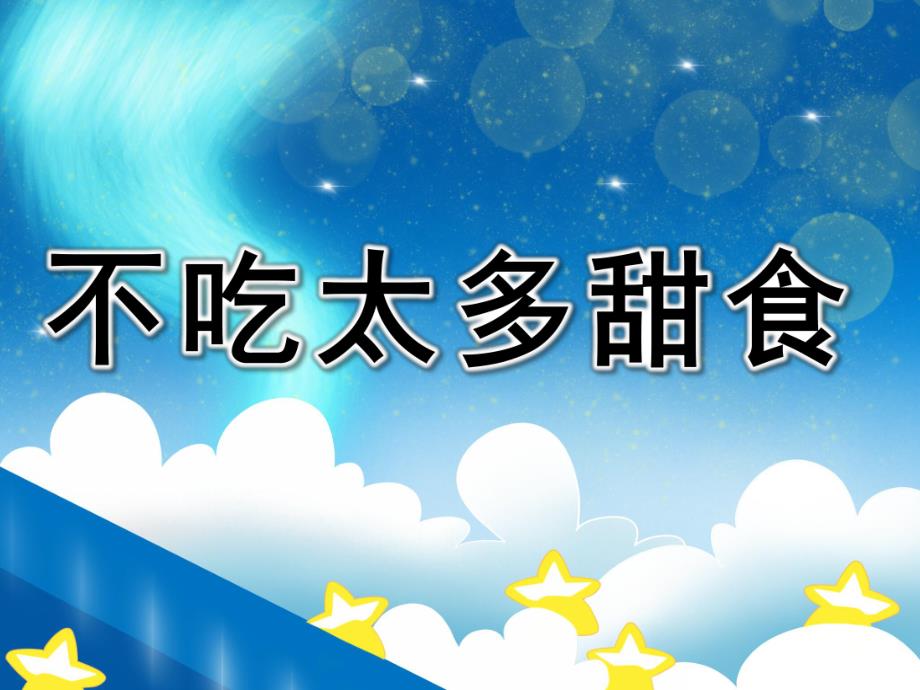 不吃太多甜食故事PPT课件教案PPT课件.pptx_第1页