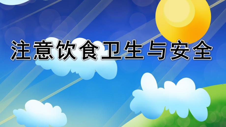 中班健康《注意饮食卫生》PPT课件教案注意饮食卫生与安全.pptx_第1页