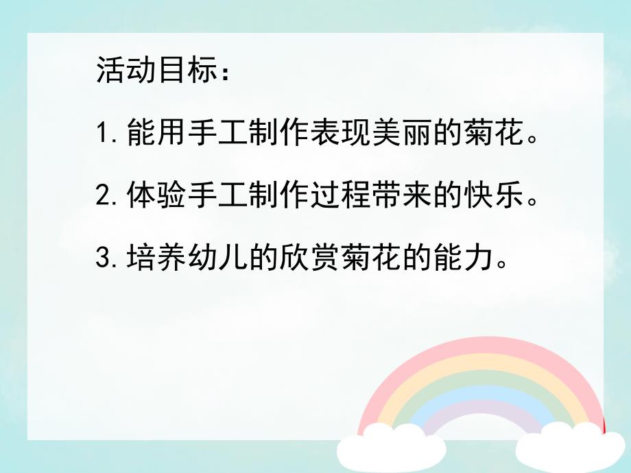 中班《美丽的菊花》PPT课件教案中班美丽的菊花.pptx_第2页