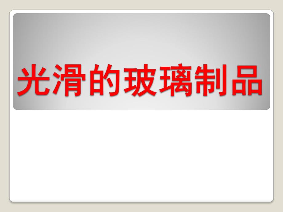 中班科学《光滑的玻璃制品》PPT课件教案科学-光滑的玻璃制品.pptx_第1页