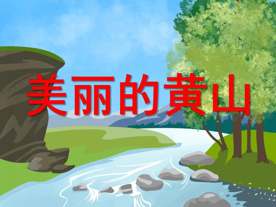 中班社会《美丽的黄山》PPT课件教案中班社会《美丽的黄山》.pptx_第1页