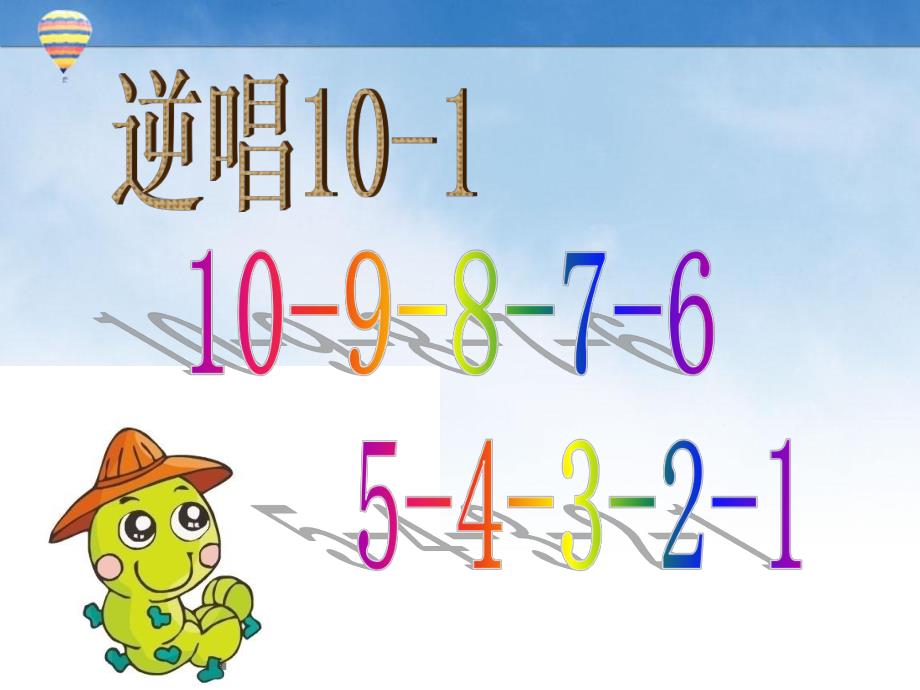 中班数学《复习数字1-10》PPT课件教案幼儿园中班数学毛毛虫.pptx_第3页