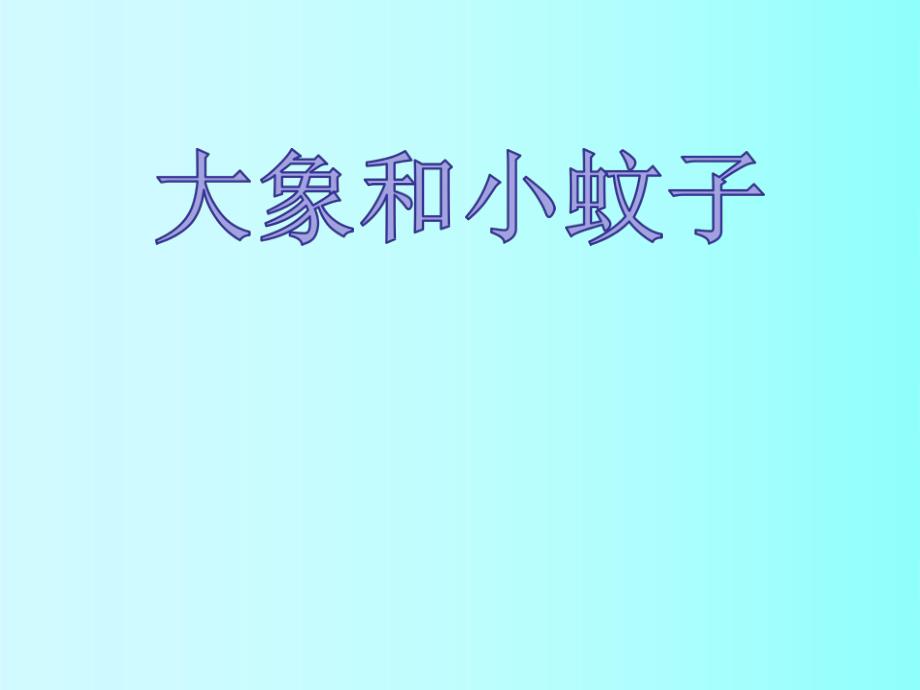 U365小班音乐《大象和小蚊子》小班音乐《大象和小蚊子》教学图谱.pptx_第1页