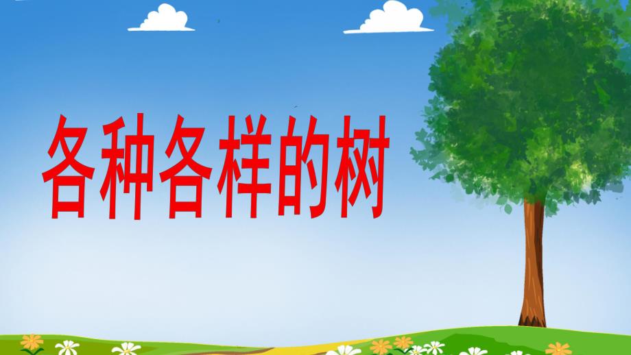 中班科学《认识树》PPT课件幼儿园：认识树.pptx_第1页