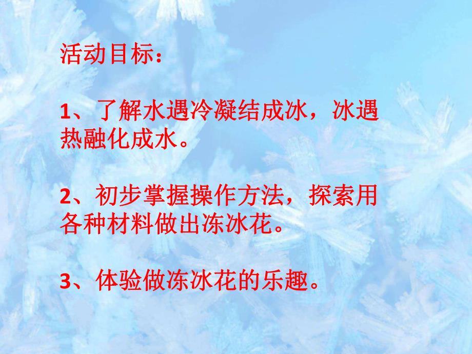 中班科学《冻冰花》PPT课件教案微课件.pptx_第2页