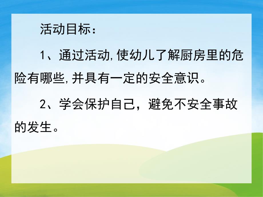 中班安全《厨房里的危险》PPT课件教案PPT课件.pptx_第2页