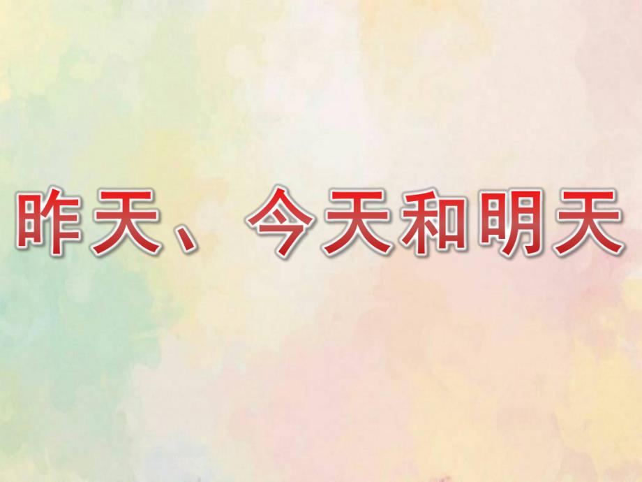 中班数学《昨天、今天和明天》PPT课件教案中班数学《昨天、今天和明天》课件.pptx_第1页