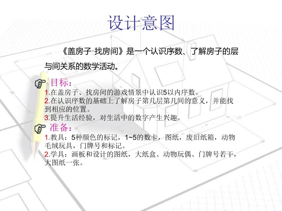 中班活动《盖房子·找房间》PPT课件中班活动方案《盖房子·找房间》.pptx_第2页