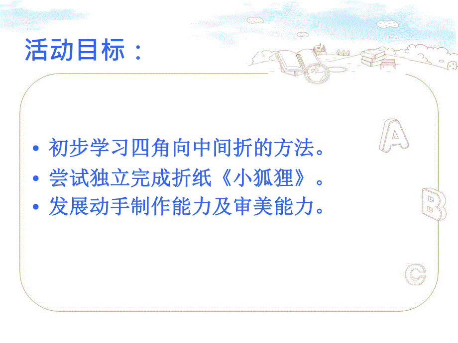 中班折纸《小狐狸》PPT课件教案中班折纸课件------《小狐狸》.pptx_第2页