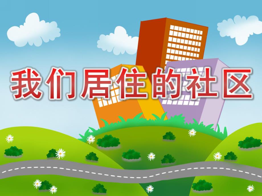 中班社会《我们居住的社区》PPT课件教案PPT课件.pptx_第1页