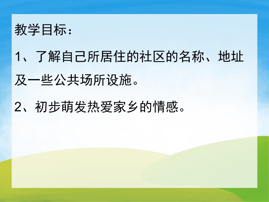 中班社会《我们居住的社区》PPT课件教案PPT课件.pptx_第2页